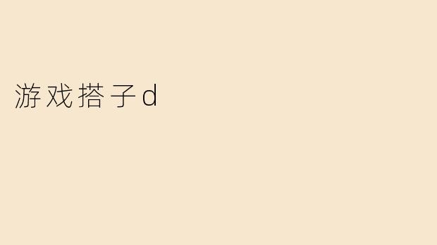 游戏搭子d