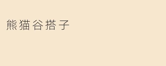 熊猫谷搭子