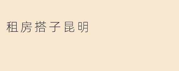 租房搭子昆明