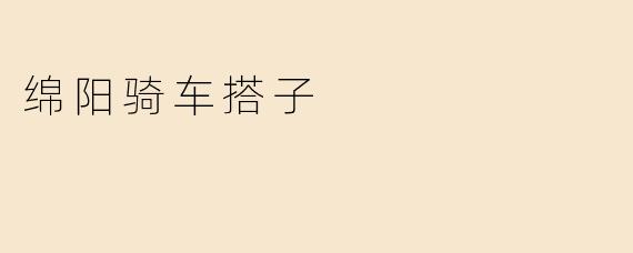 绵阳骑车搭子
