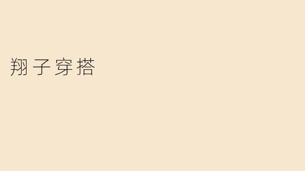 翔子穿搭
