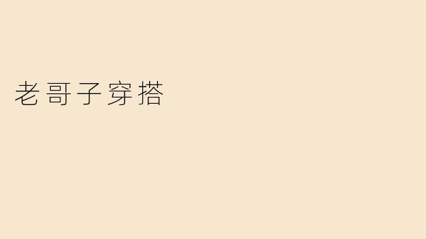 老哥子穿搭