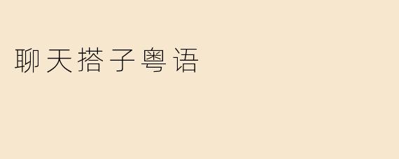 聊天搭子粤语