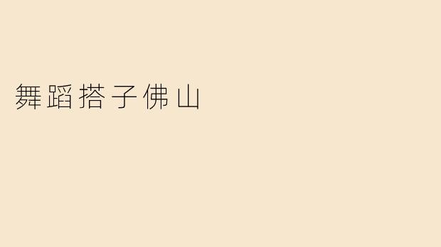 佛山舞蹈搭子，相伴而舞