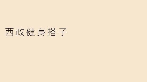 西政健身搭子