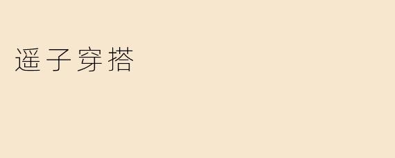 遥子穿搭