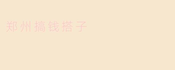 郑州搞钱搭子