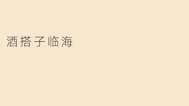 酒搭子临海