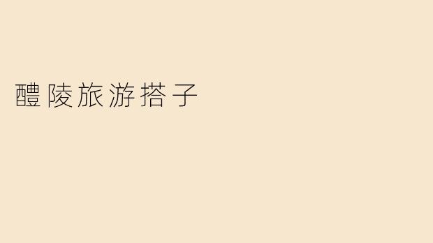 醴陵旅游搭子