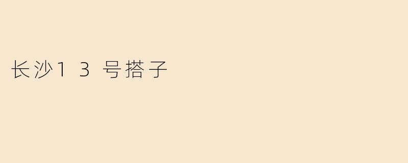 长沙13号搭子