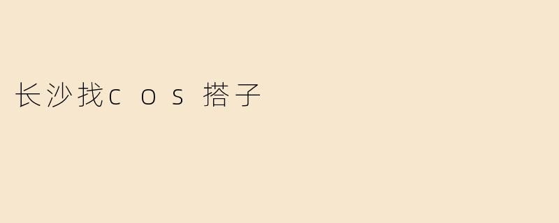 长沙找cos搭子
