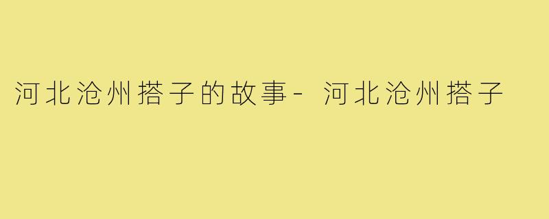 河北沧州搭子的故事-河北沧州搭子