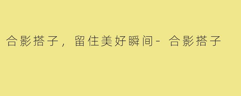 合影搭子，留住美好瞬间-合影搭子