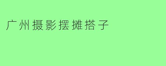 广州摄影摆摊搭子
