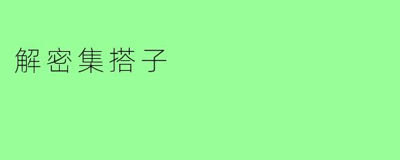 解密集搭子