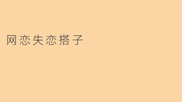 网恋失恋搭子