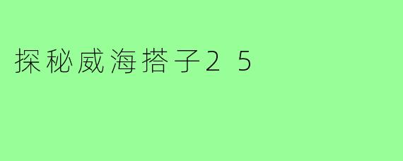 探秘威海搭子25