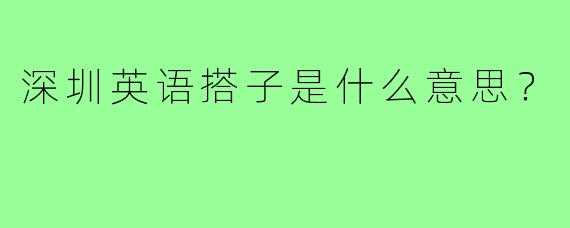 深圳英语搭子是什么意思？