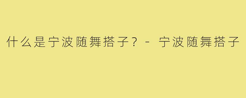 什么是宁波随舞搭子?-宁波随舞搭子