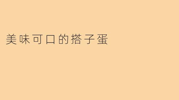 美味可口的搭子蛋