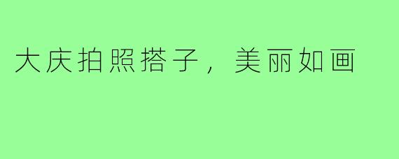 大庆拍照搭子，美丽如画