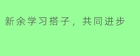 新余学习搭子,共同进步