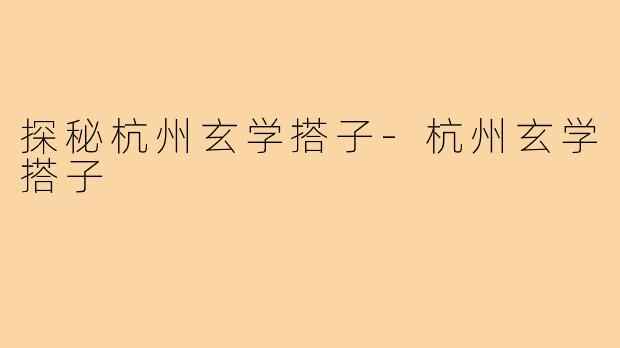 探秘杭州玄学搭子-杭州玄学搭子