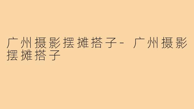 广州摄影摆摊搭子-广州摄影摆摊搭子