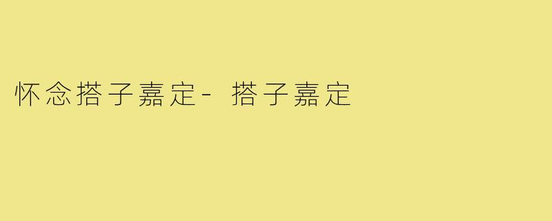 怀念搭子嘉定