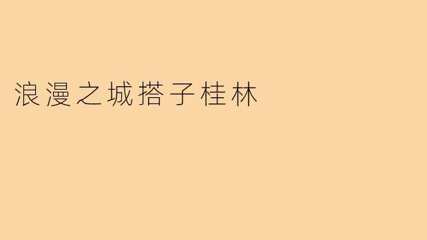 浪漫之城搭子桂林