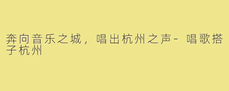 奔向音乐之城，唱出杭州之声