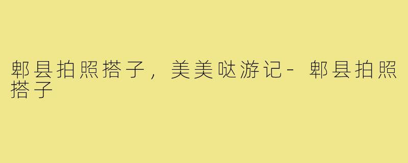 郫县拍照搭子,美美哒游记-郫县拍照搭子