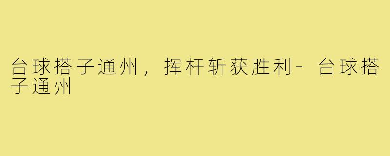 台球搭子通州，挥杆斩获胜利-台球搭子通州