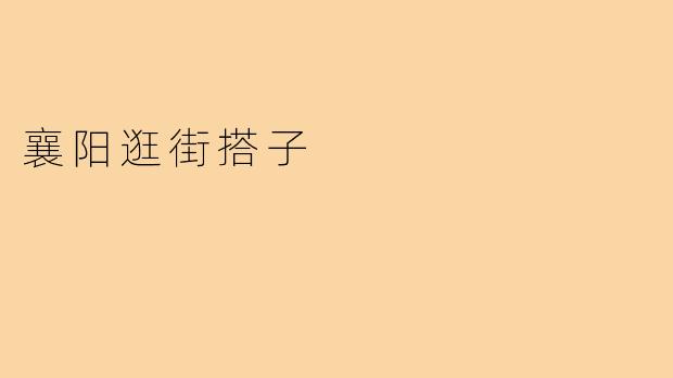 襄阳逛街搭子