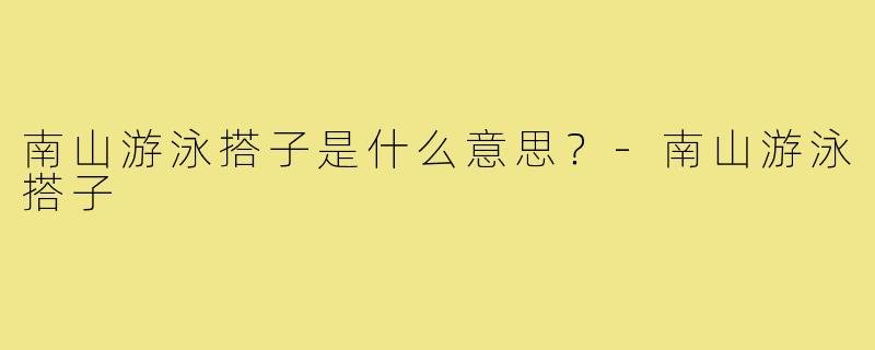 南山游泳搭子是什么意思？