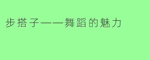 步搭子——舞蹈的魅力