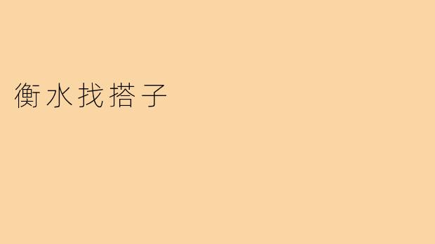 衡水找搭子