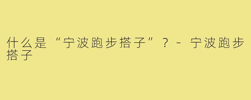 什么是“宁波跑步搭子”？