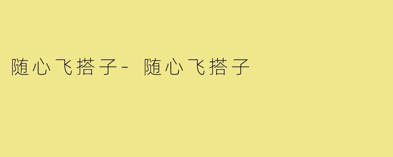 随心飞搭子-随心飞搭子