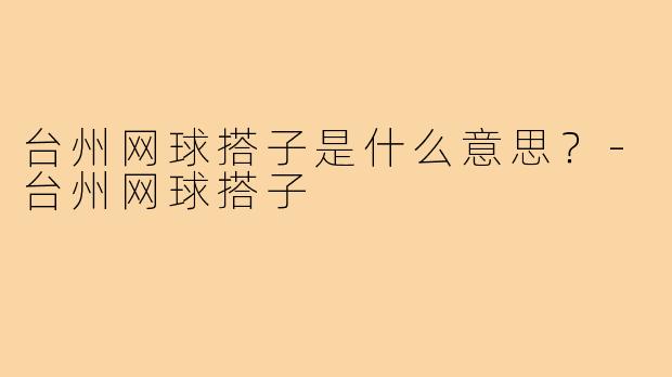 台州网球搭子是什么意思？