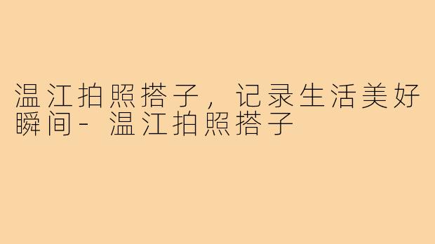 温江拍照搭子,记录生活美好瞬间-温江拍照搭子
