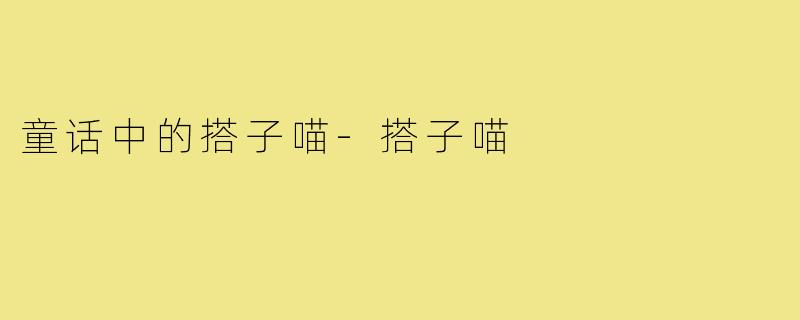 童话中的搭子喵-搭子喵