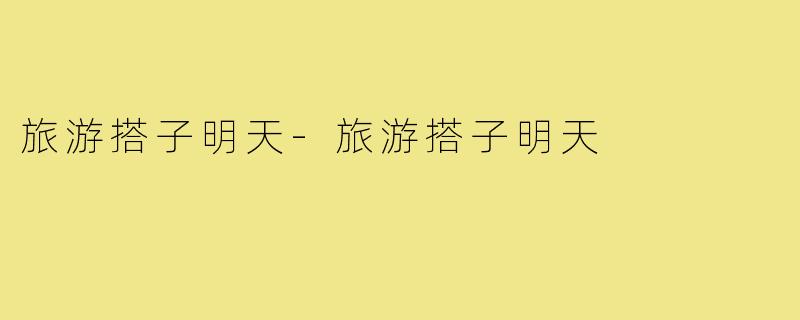 旅游搭子明天-旅游搭子明天