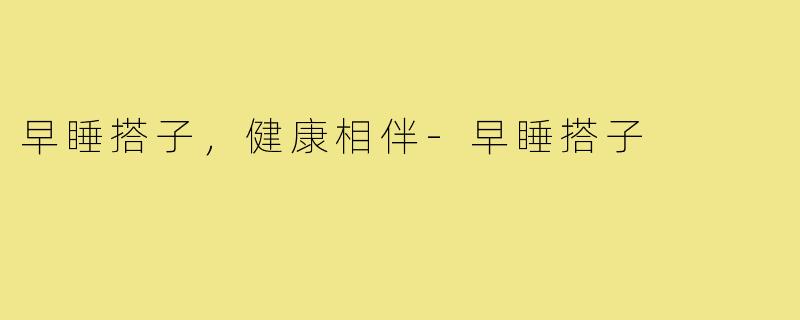 早睡搭子,健康相伴-早睡搭子