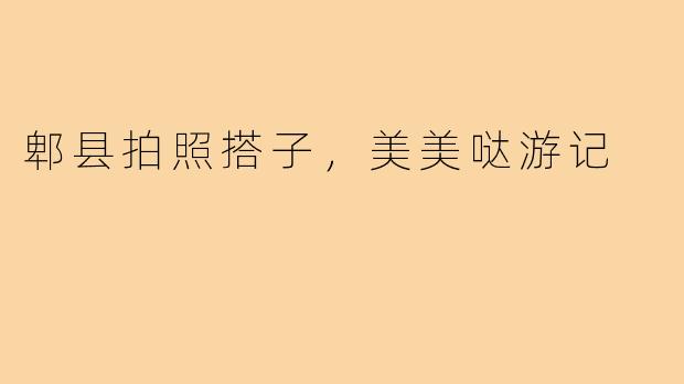 郫县拍照搭子，美美哒游记