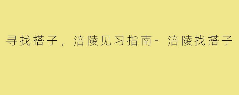 寻找搭子，涪陵见习指南