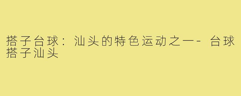 搭子台球：汕头的特色运动之一