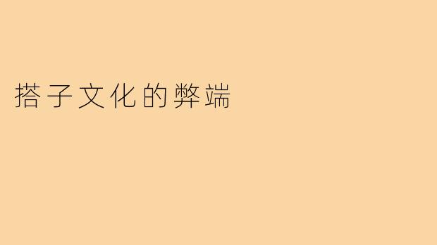 搭子文化的弊端