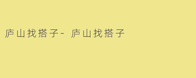 庐山找搭子-庐山找搭子
