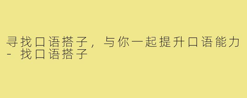 寻找口语搭子，与你一起提升口语能力